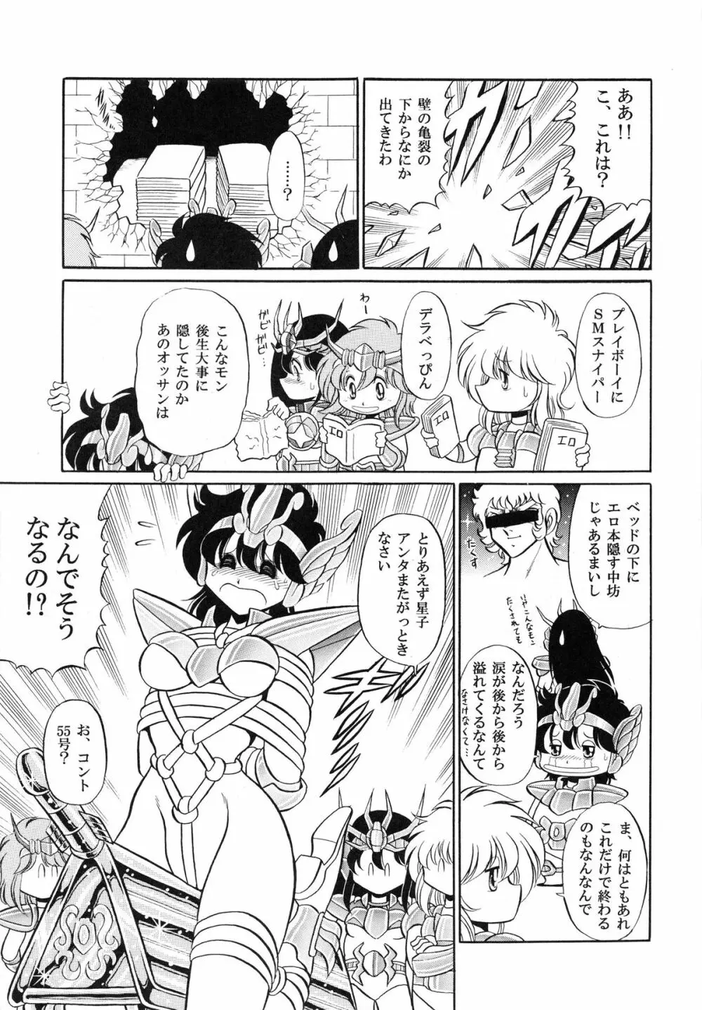 性闘士 Saint 星子 完全版 Page.65