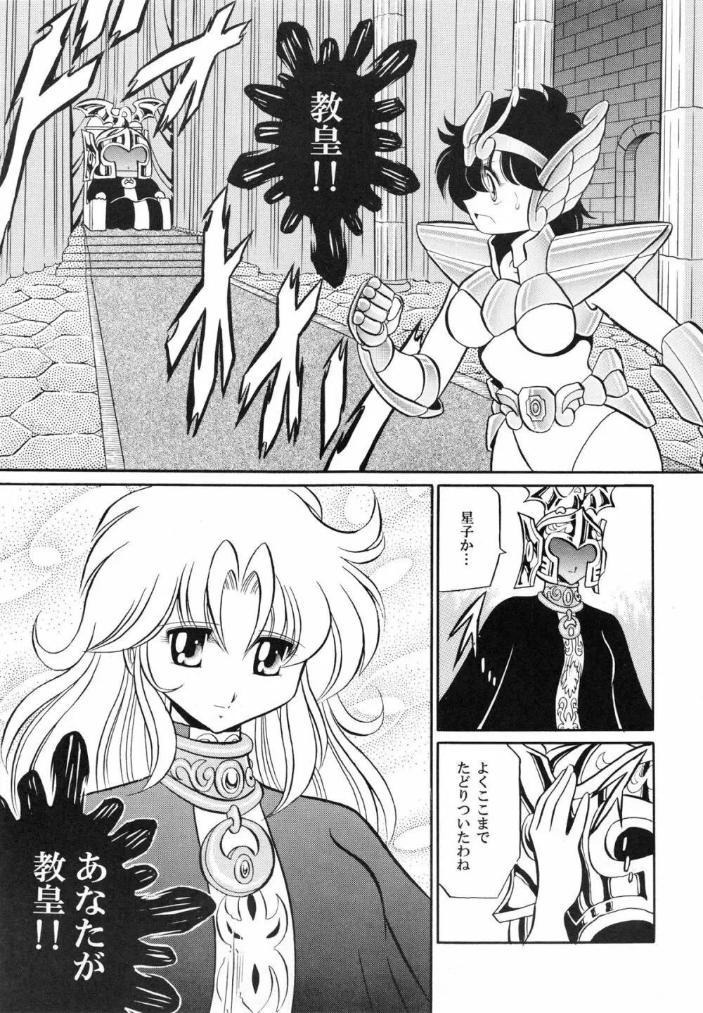 性闘士 Saint 星子 完全版 Page.83