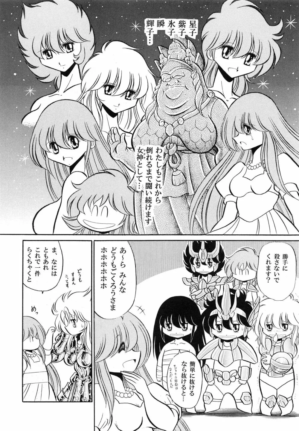 性闘士 Saint 星子 完全版 Page.90