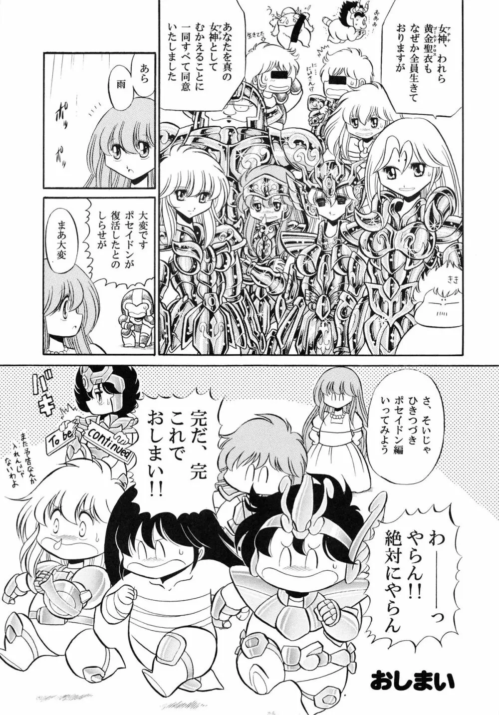 性闘士 Saint 星子 完全版 Page.91