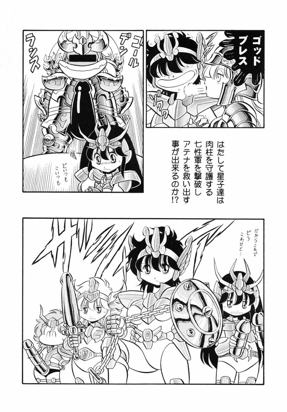 性闘士 Saint 星子 完全版 Page.94