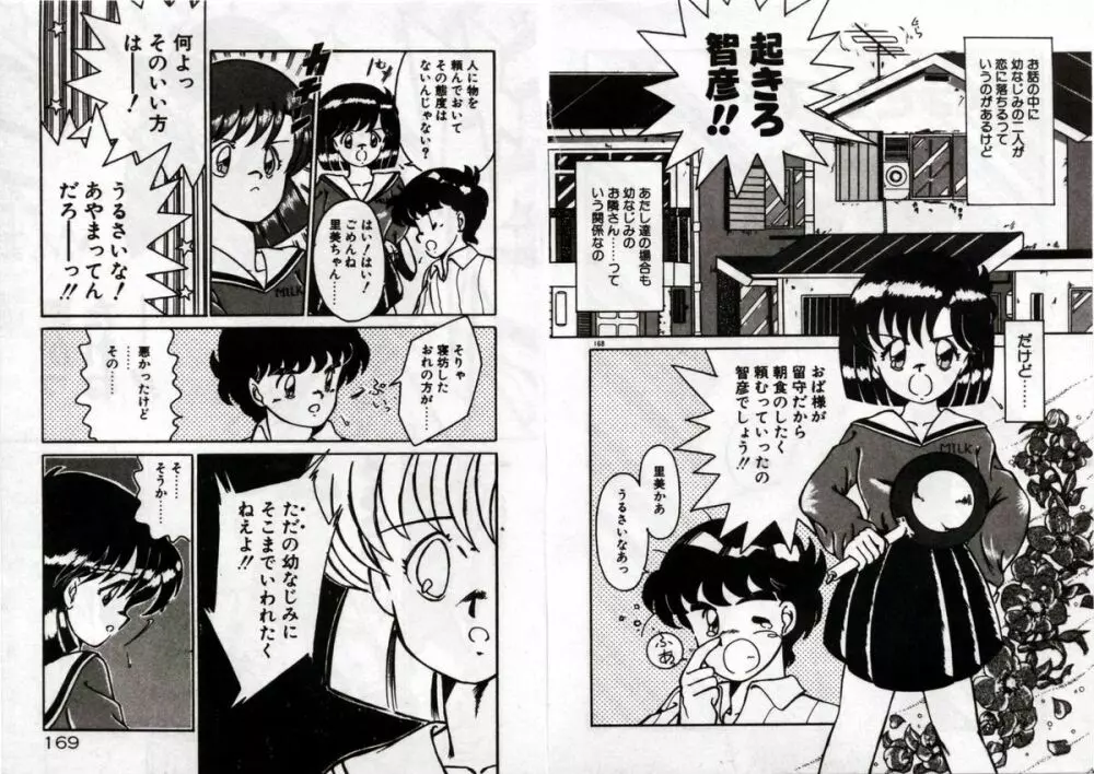 プライベートにご用心 Page.86