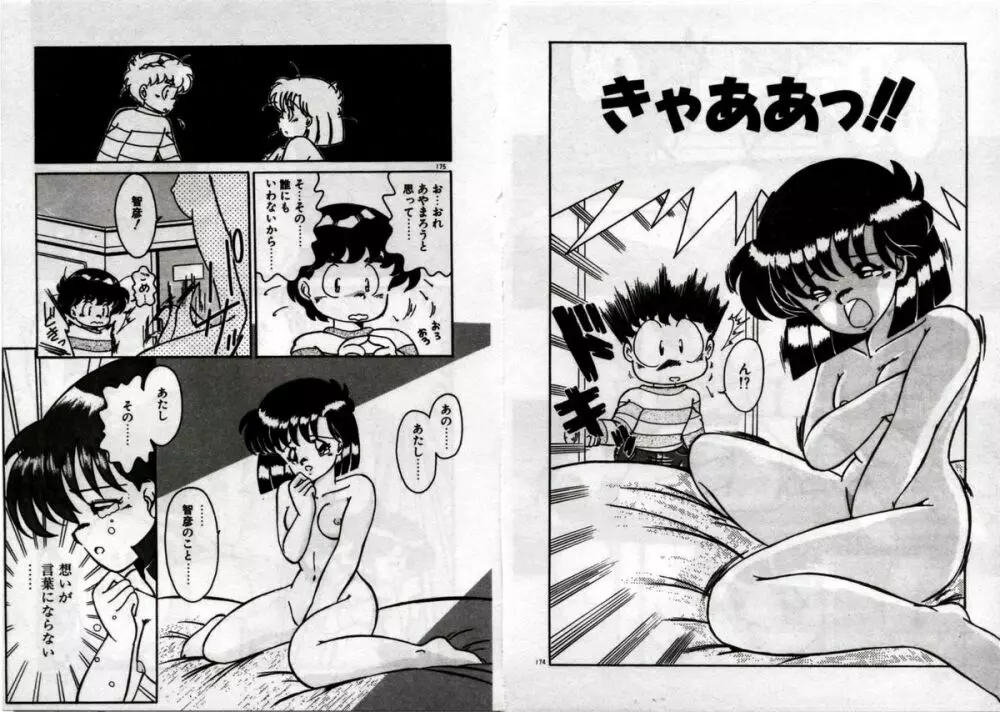 プライベートにご用心 Page.89