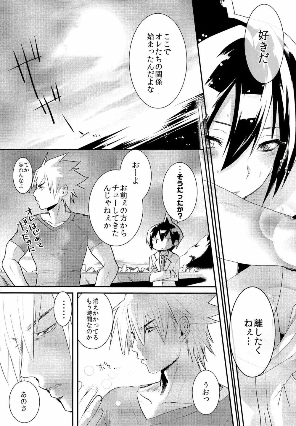 こどもの君おとなの僕 Page.23