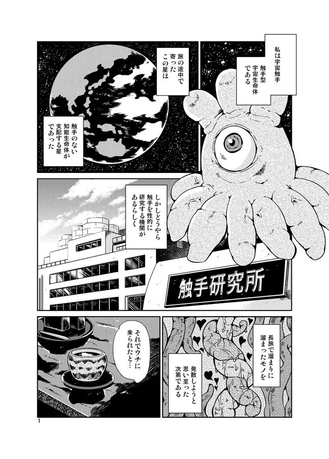 踊る触手研究所12 Page.2