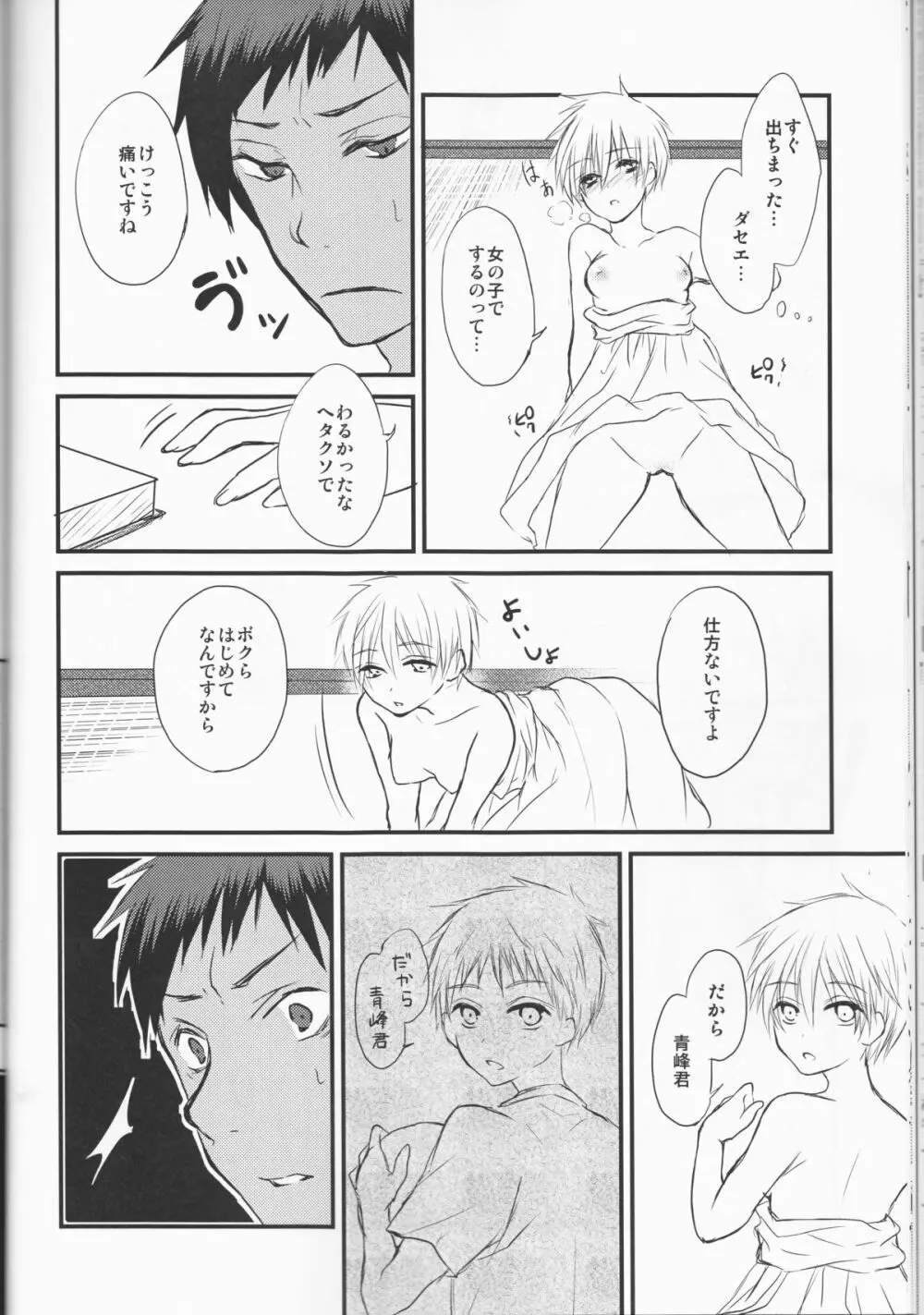 昨日の彼と明日の彼女 Page.30