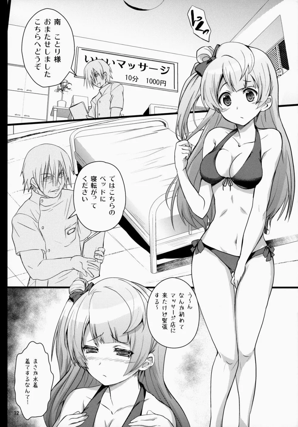 ことりちゃん ちゅんちゅん Page.11