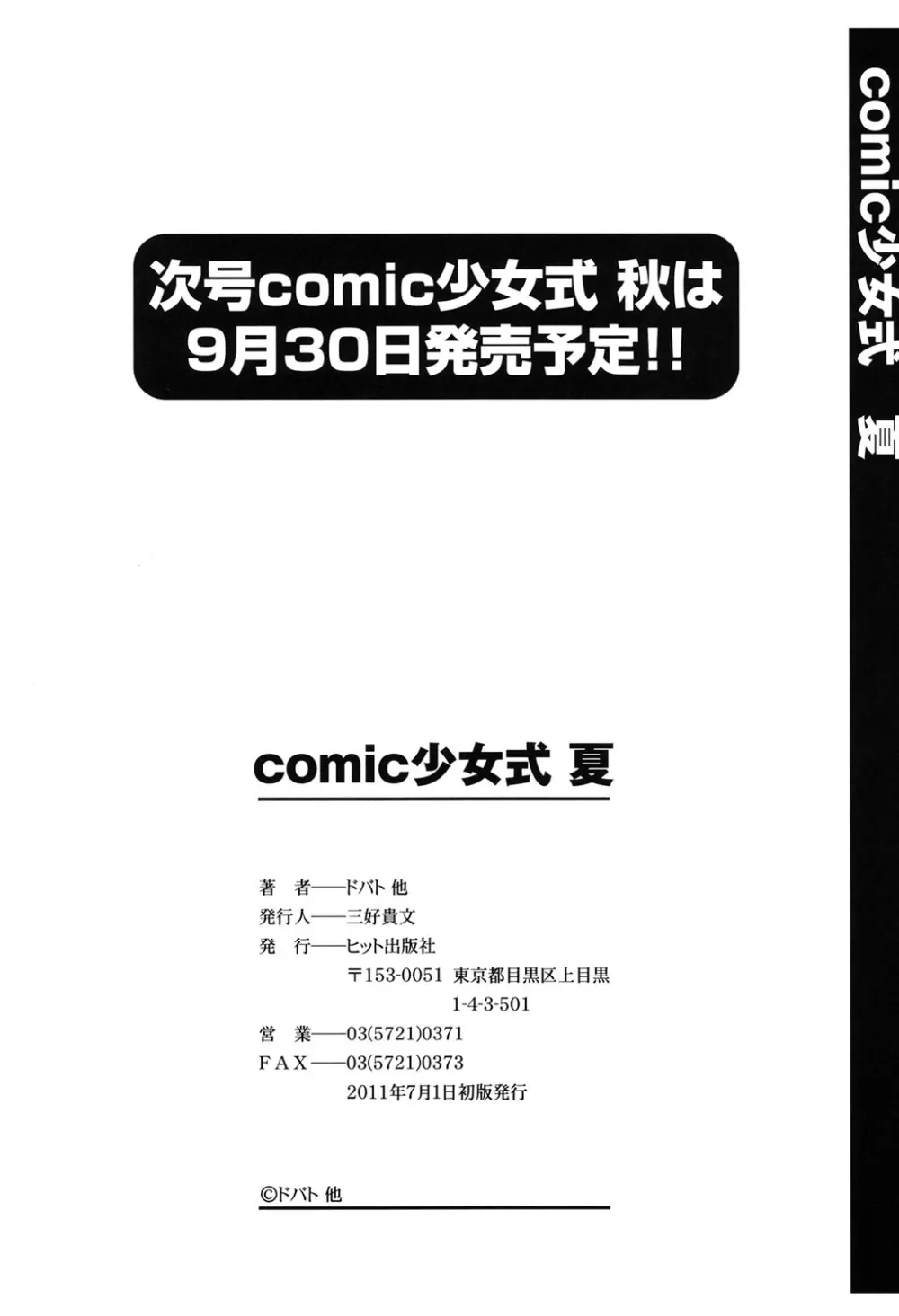 COMIC 少女式 夏 2011 Page.223