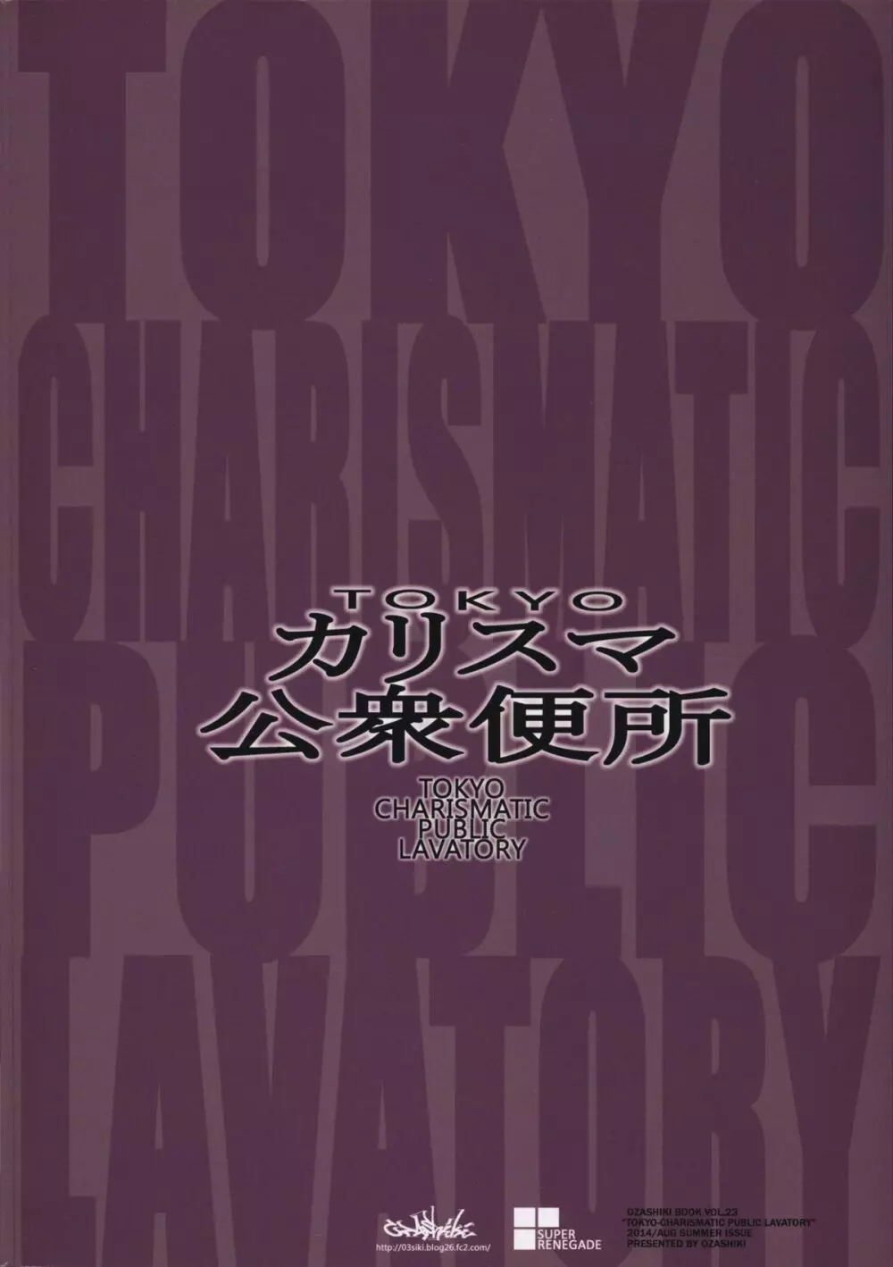 TOKYOカリスマ公衆便所 Page.26