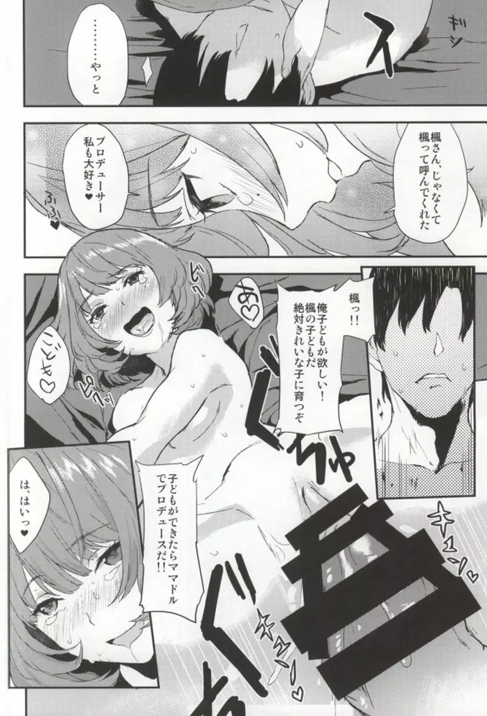 楓さんの愛ドル性活 Page.11