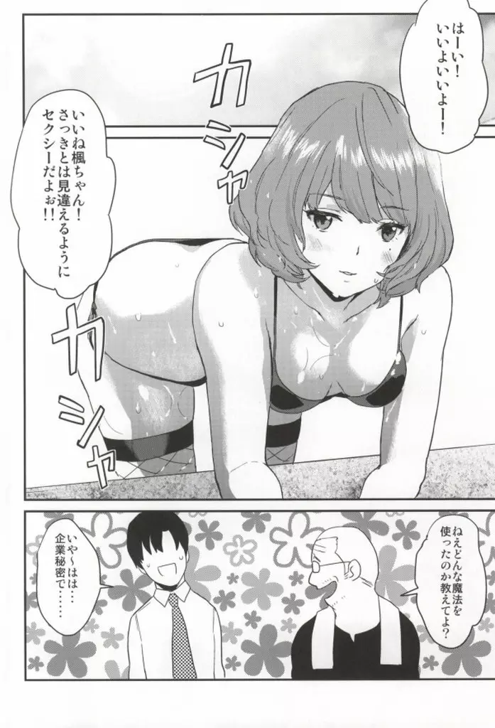 楓さんの愛ドル性活 Page.26