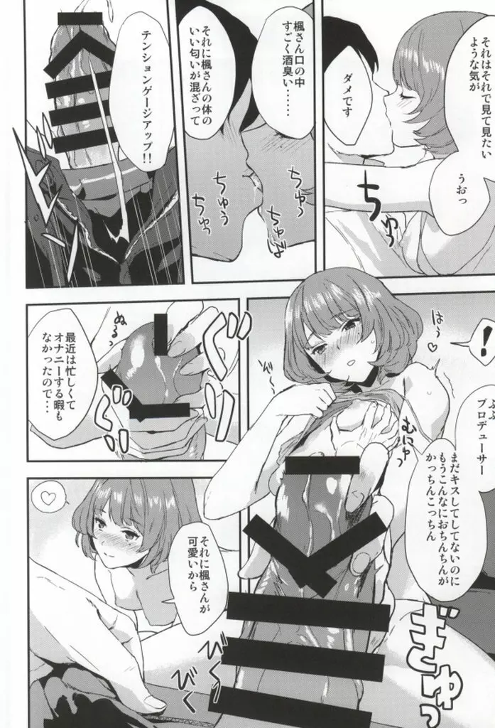 楓さんの愛ドル性活 Page.5