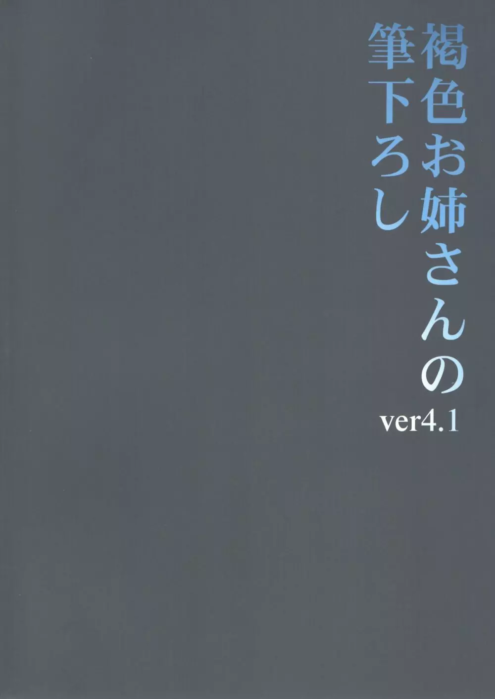 褐色お姉さんの筆下ろし Ver.4.1 Page.2