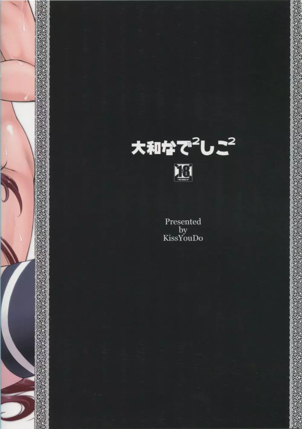 大和なでなでしこしこ Page.26