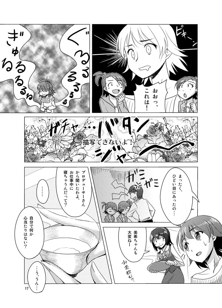 覚醒美希は眠らない！？ Page.15