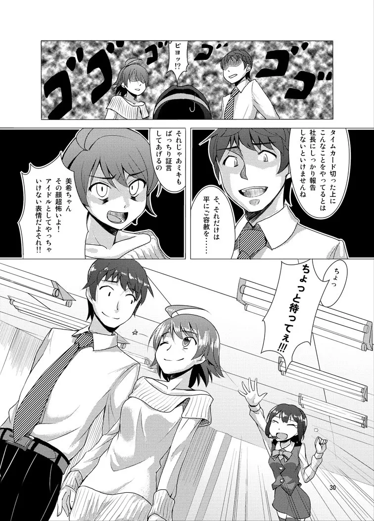 覚醒美希は眠らない！？ Page.28