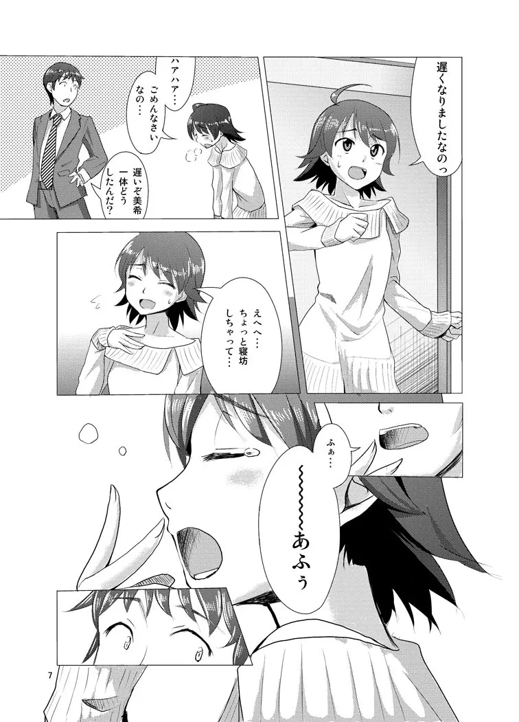 覚醒美希は眠らない！？ Page.5