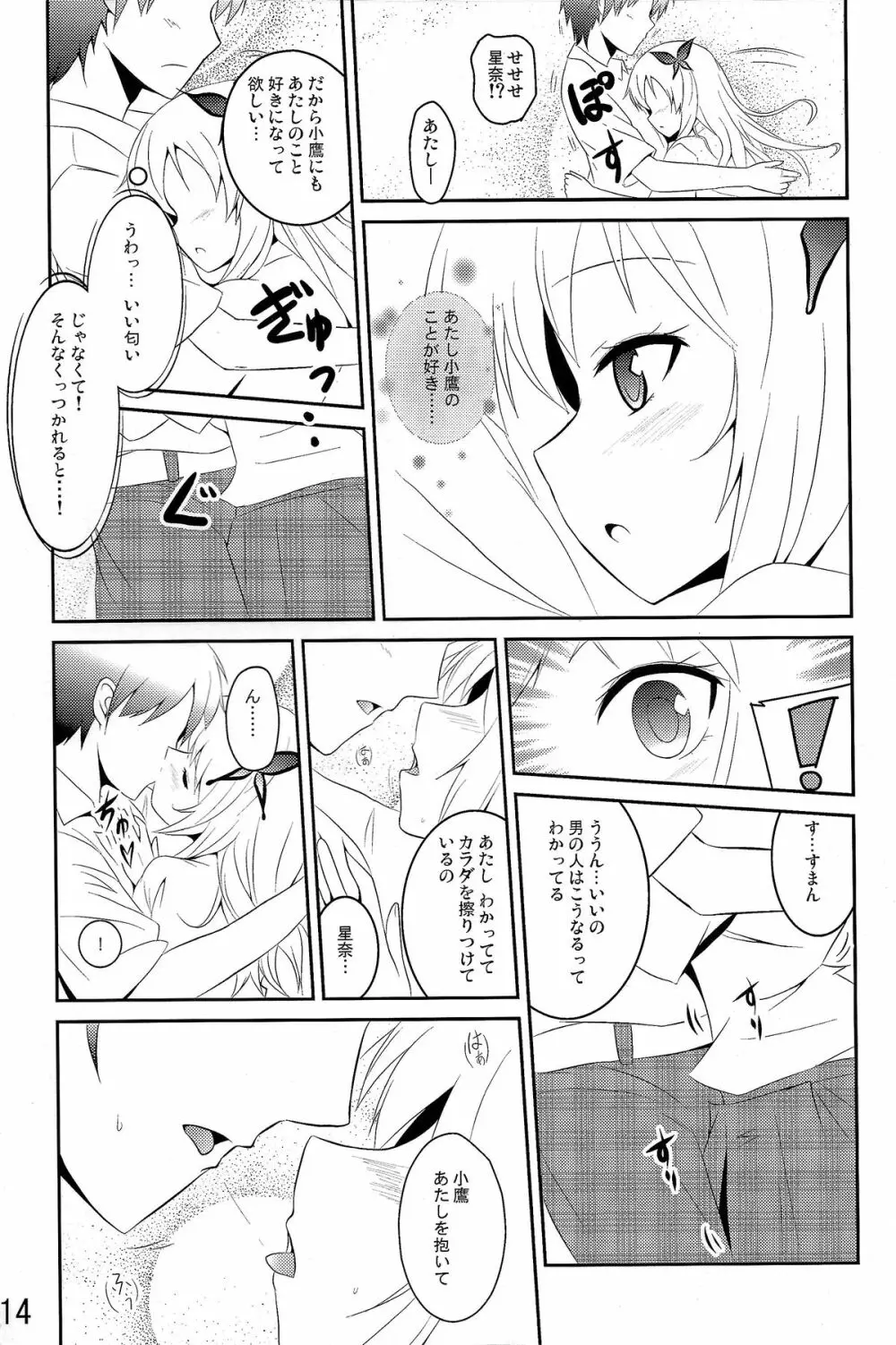 僕は肉食系男子 Page.14