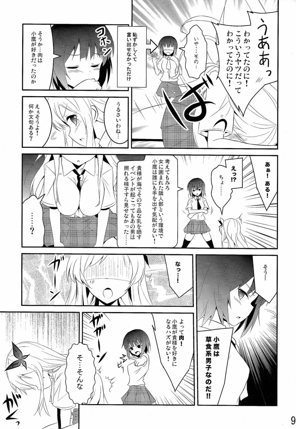 僕は肉食系男子 Page.9