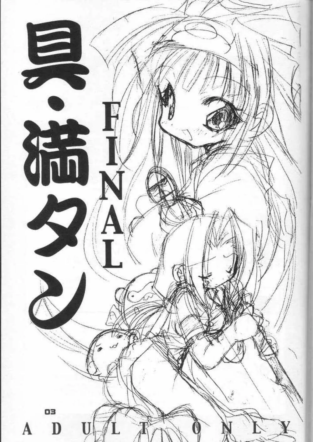 具・満タンFINAL Page.2