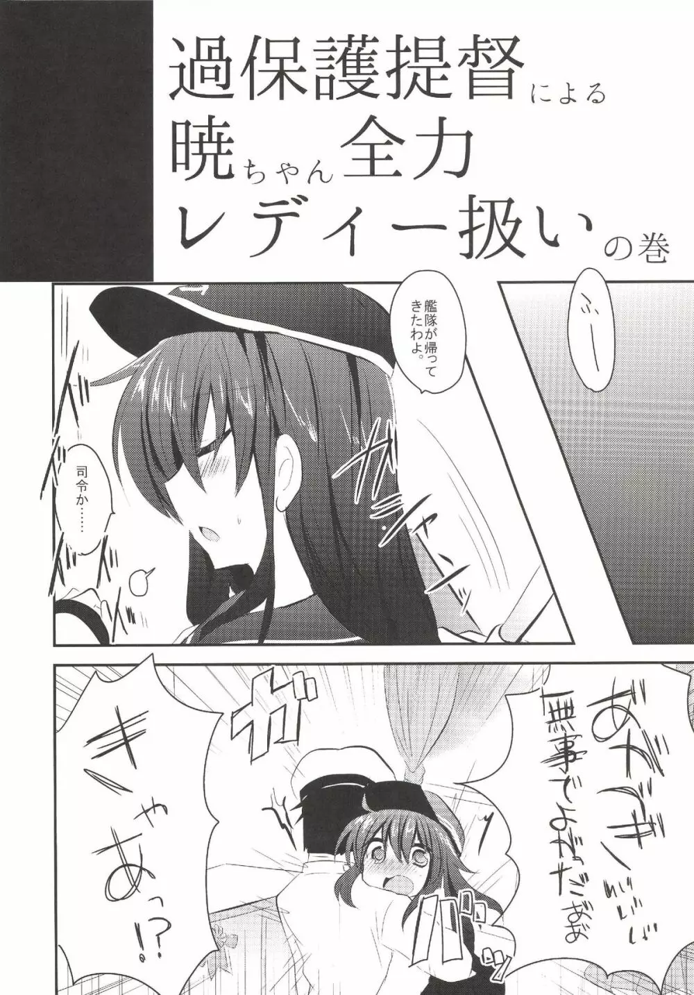 暁ちゃんを心ゆくまでレディー扱いする本 Page.5