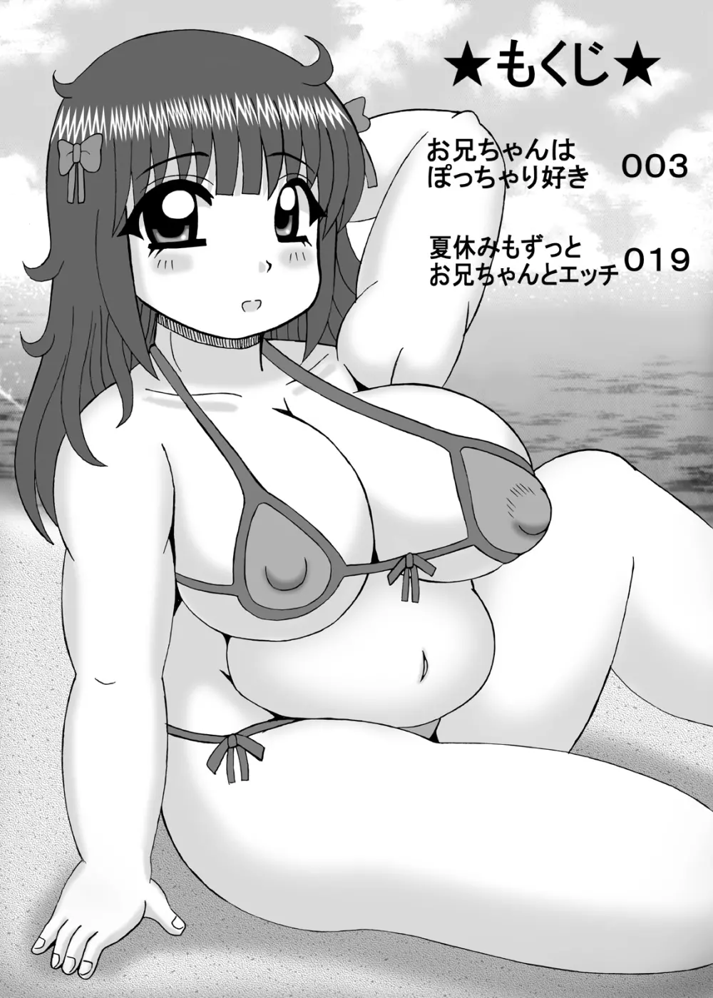 爆乳デブ好きぽっちゃり妹 Page.2