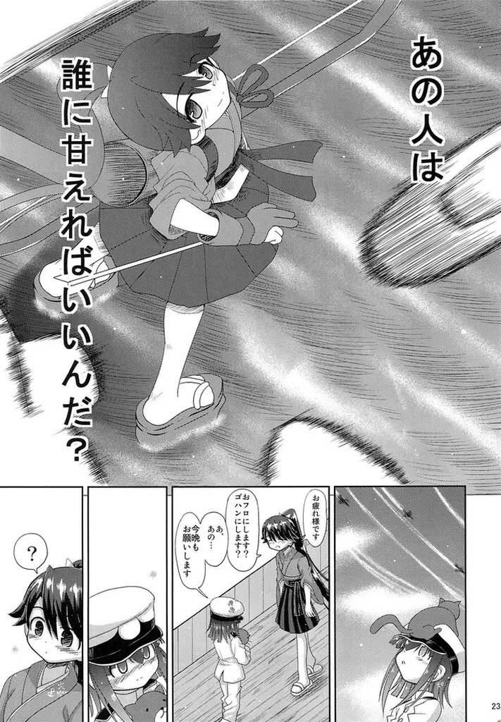 鳳翔さん!なんで騎乗位でしかさせてくれないんですかぁっ! Page.23