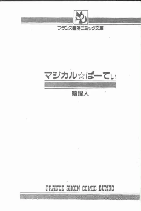 マジカル☆ぱーてぃ Page.2