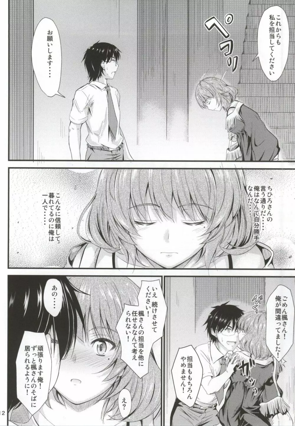 楓さんの恋模様 Page.9