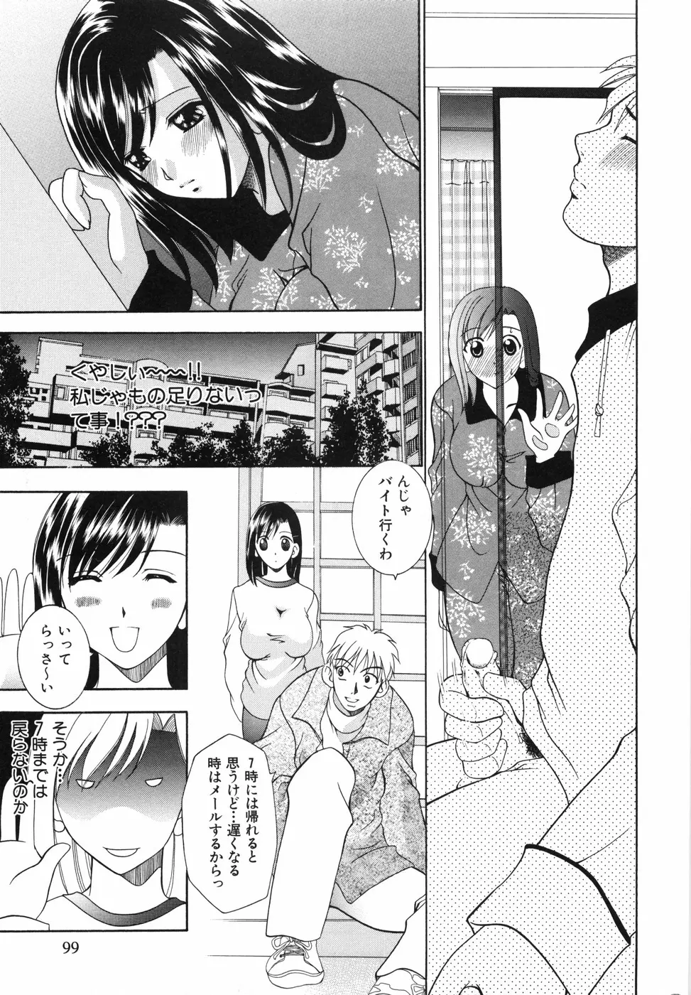 ワタシを召しませ Page.100