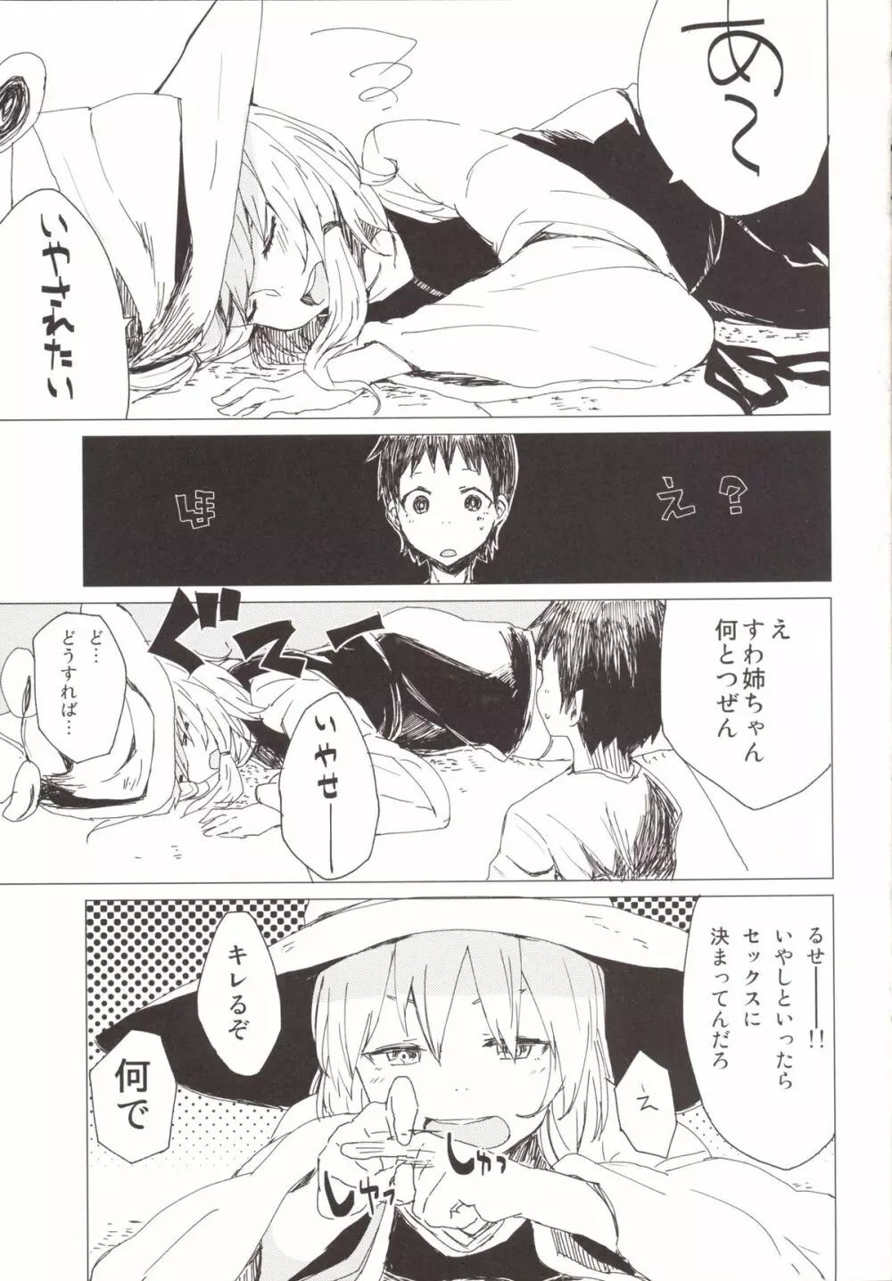 すわショタ3.5 諏訪子様とだらだらえろいこと Page.2