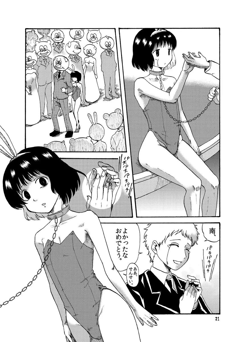 変態は誰だ？ Page.23