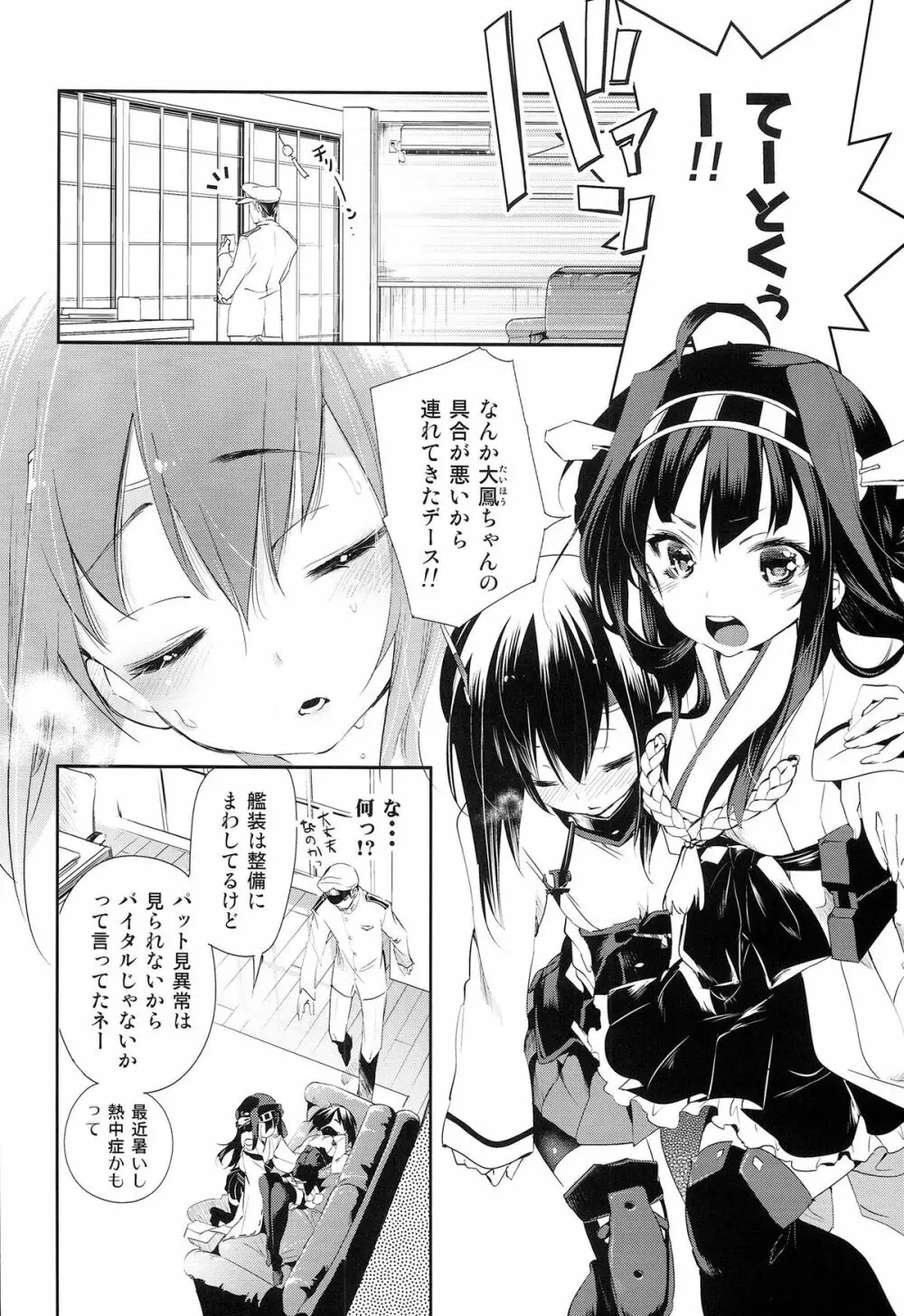 大鳳ちゃんとばんそーこー Page.8