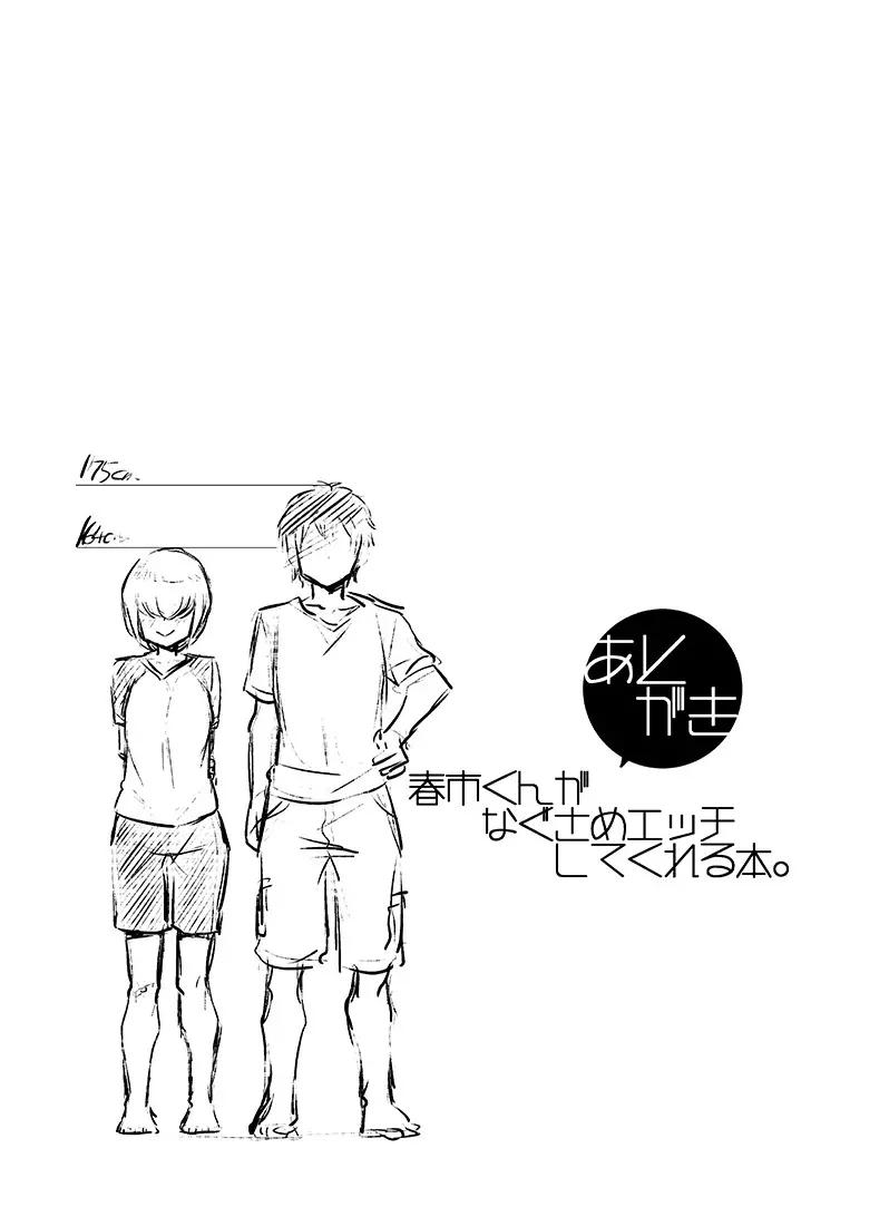 春市くんがなぐさめエッチしてくれる本。 Page.17