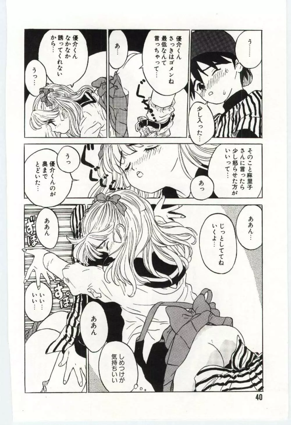 舌足らずな甘い時間 Page.41