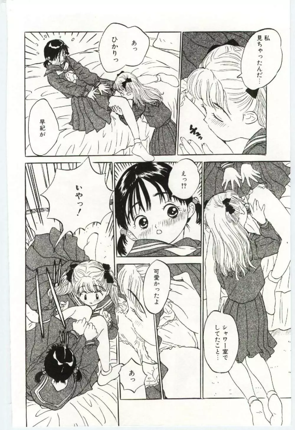 舌足らずな甘い時間 Page.97