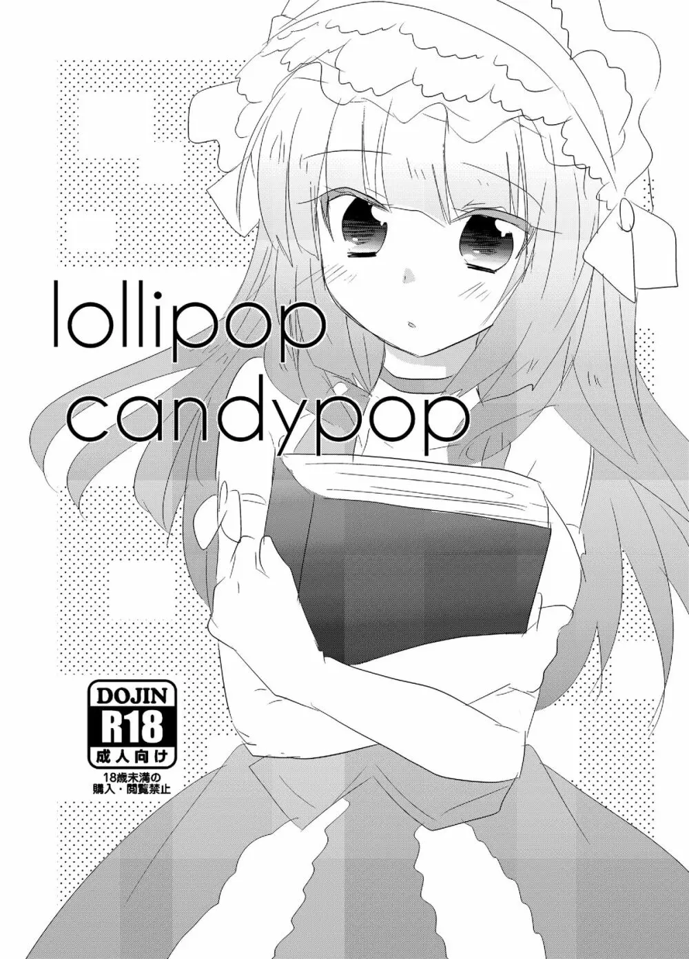 楼座さんが酔った勢いで甥をおいしく食べちゃう本＋lolypop candypop Page.14