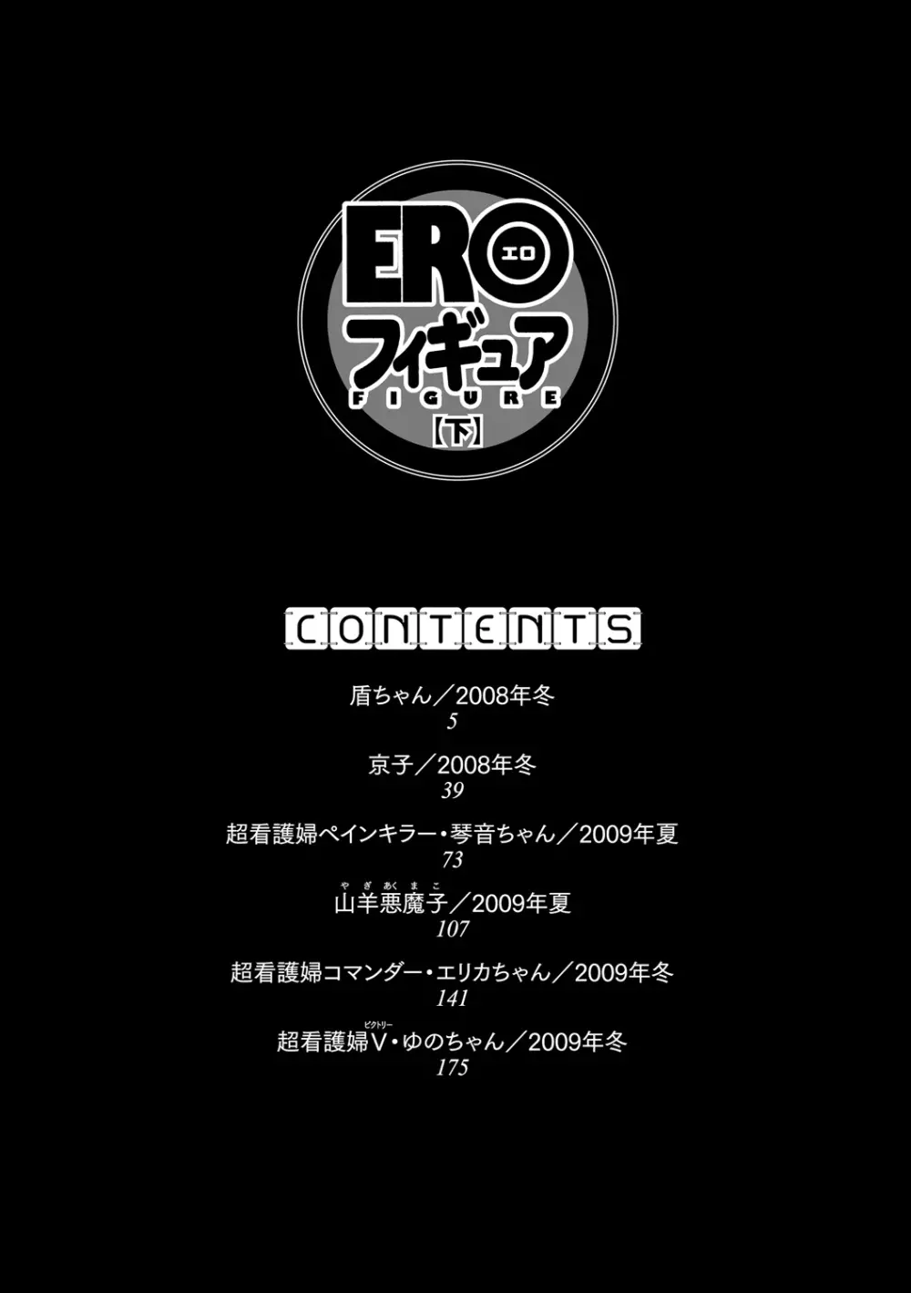EROフィギュア【下】 Page.211