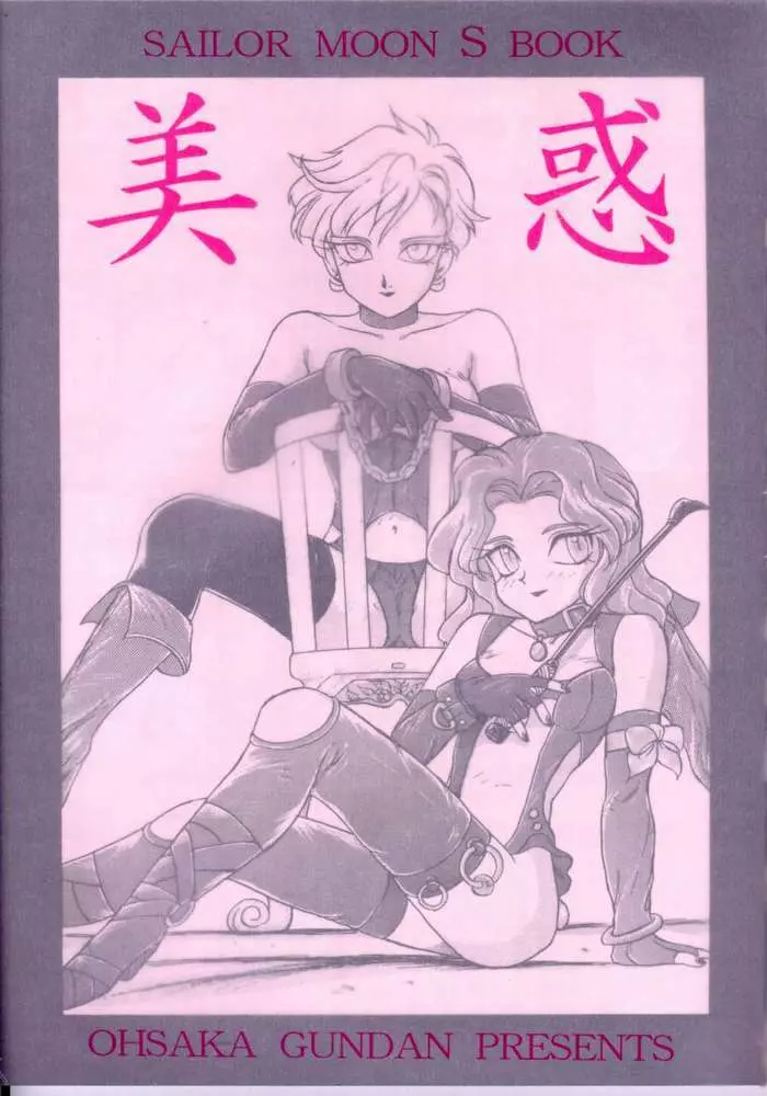 SAILOR MOON S MIWAKU Page.61