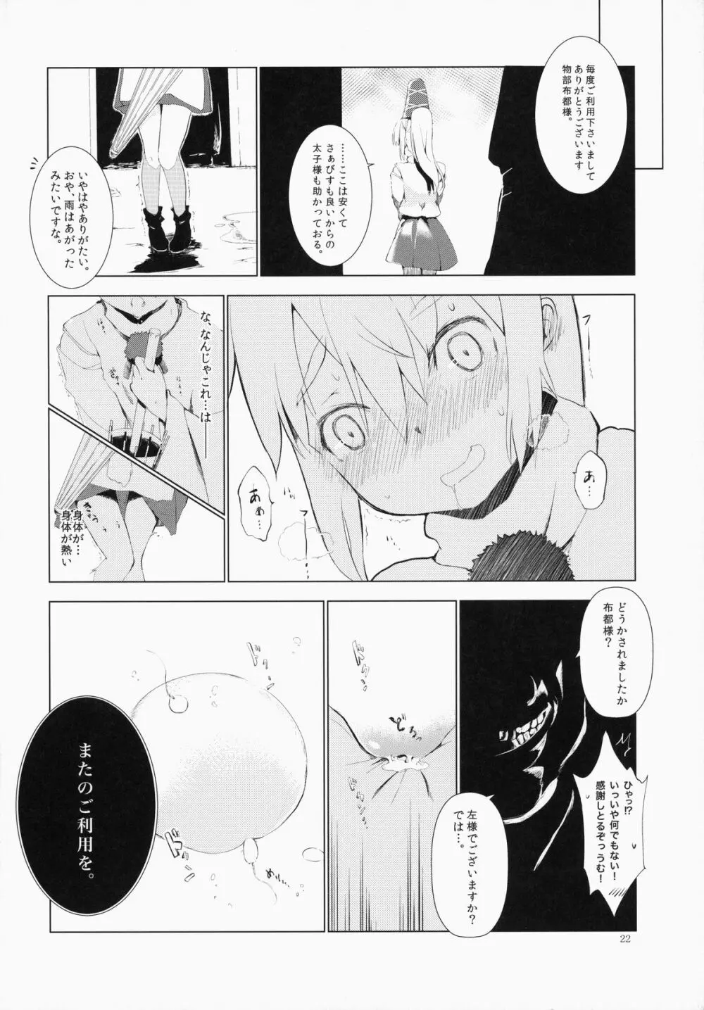 東方時姦5 東風谷早苗 Page.23