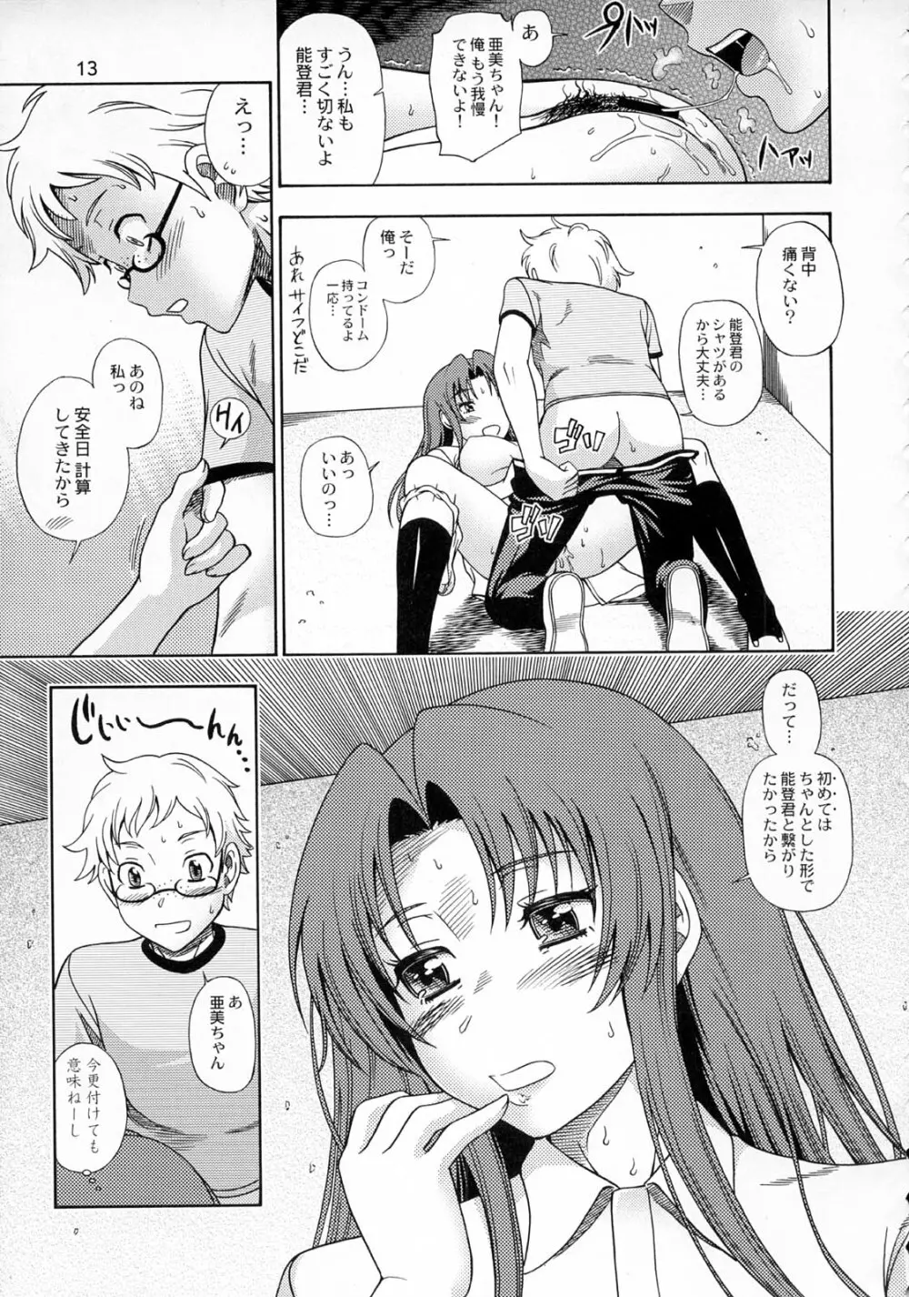 亜美ちゃんのサクッとやっちゃうぞっ♥ Page.12