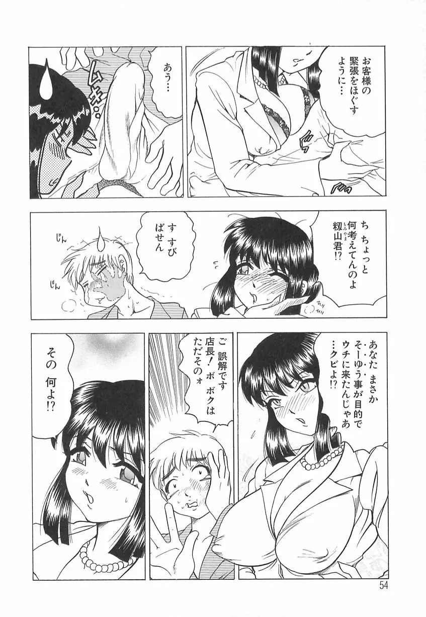 巨乳の雫　しぼりとっちゃえ Page.56