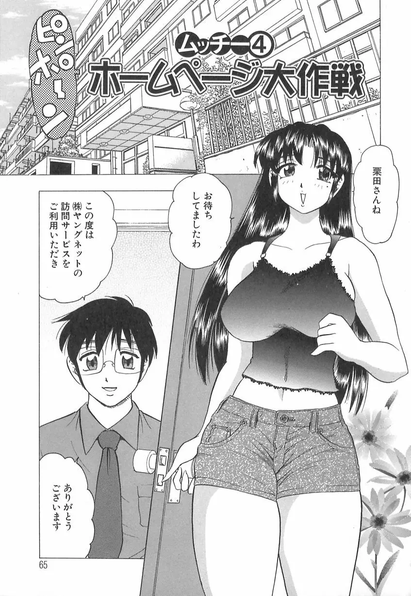 巨乳の雫　しぼりとっちゃえ Page.67