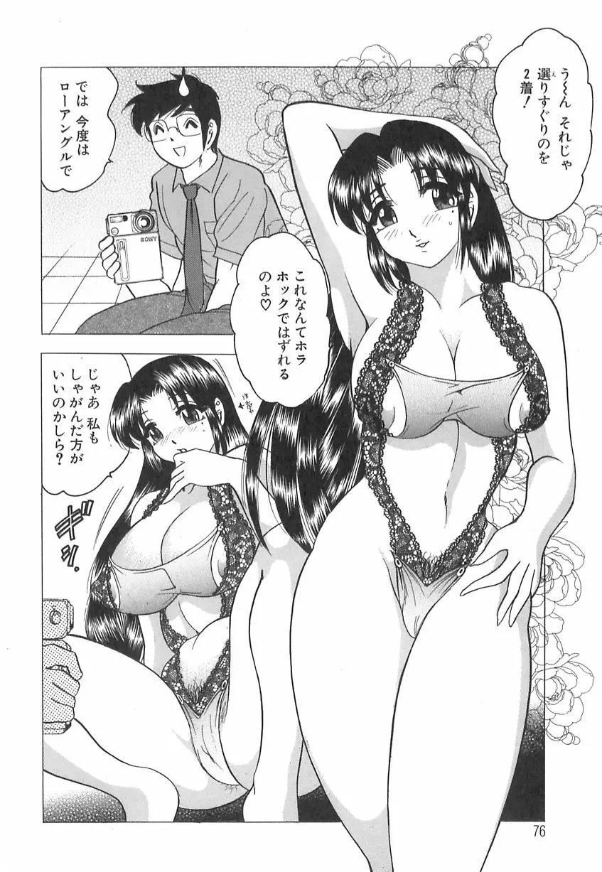 巨乳の雫　しぼりとっちゃえ Page.78