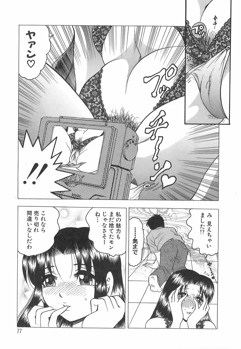 巨乳の雫　しぼりとっちゃえ Page.79