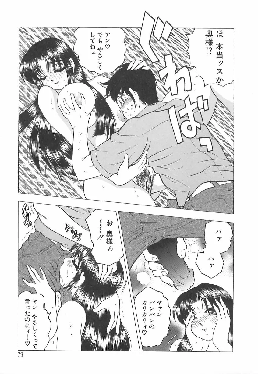 巨乳の雫　しぼりとっちゃえ Page.81