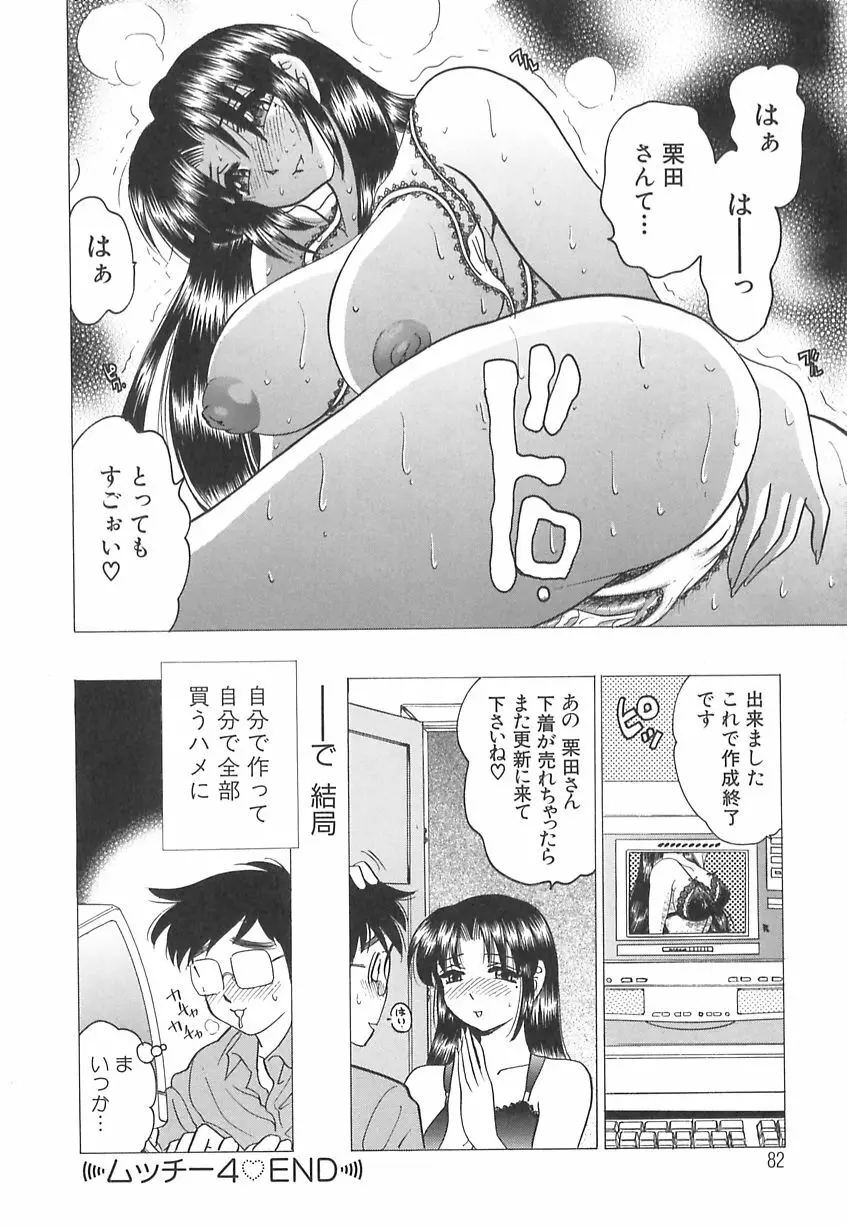 巨乳の雫　しぼりとっちゃえ Page.84