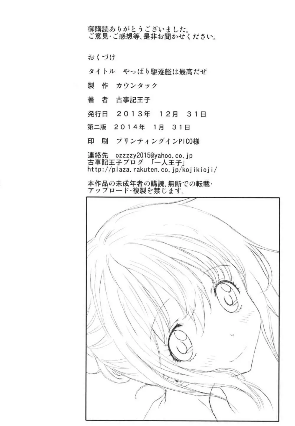 やっぱり駆逐艦は最高だぜ Page.29