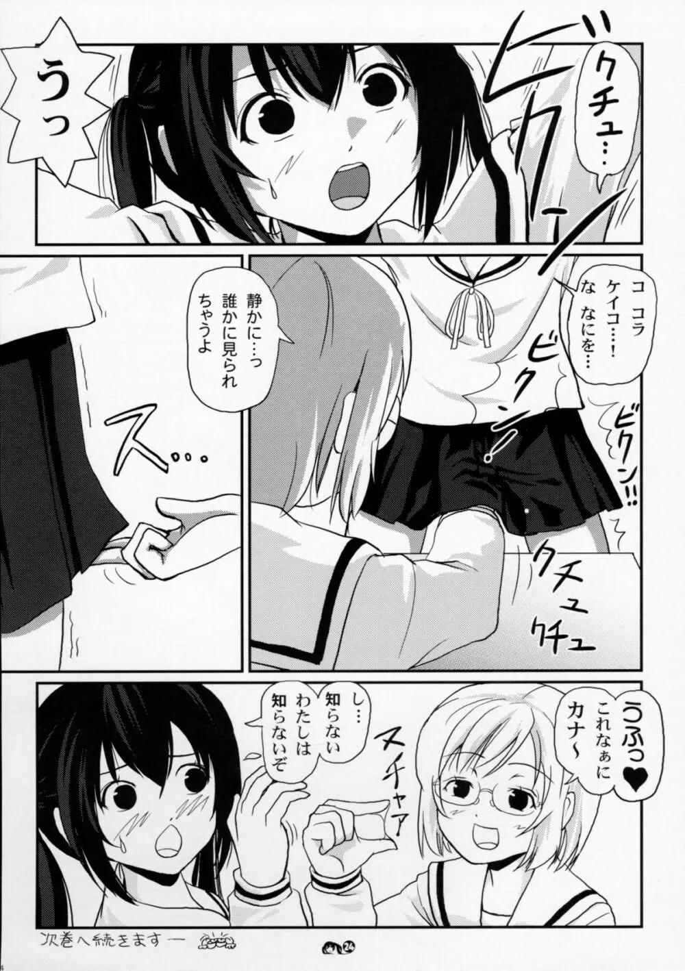 みなカナ 3 Page.23