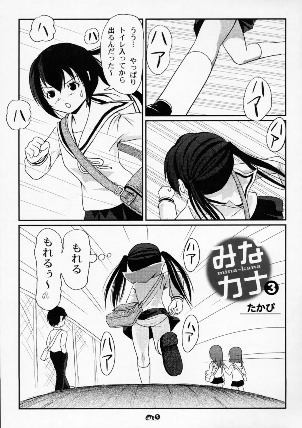 みなカナ 3 Page.4